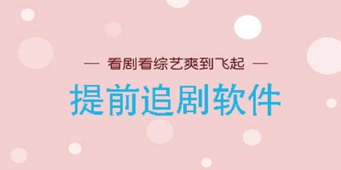 提前更新的追剧app