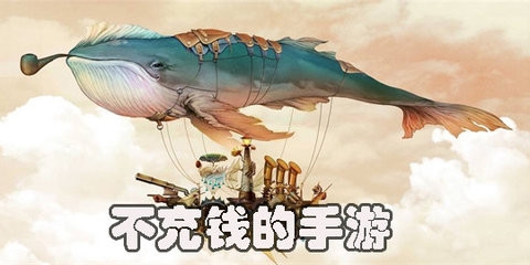不氪金也能玩的手游