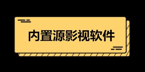能换源的影视软件