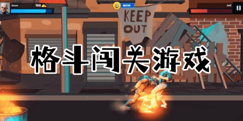闯关格斗类手机游戏