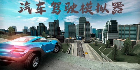 车辆驾驶模拟器游戏
