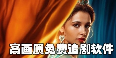 高清画质免费追剧app