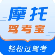 摩托驾考宝