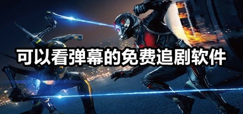 既有弹幕又能免费追剧的app