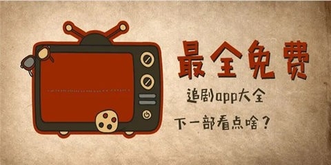 十大免费追剧软件