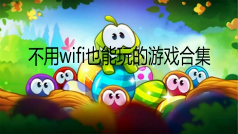 好玩又不用wifi的游戏