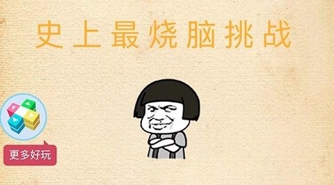 好玩又烧脑的游戏