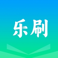 乐刷一下