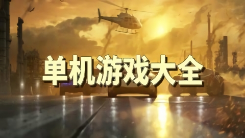单机游戏大全
