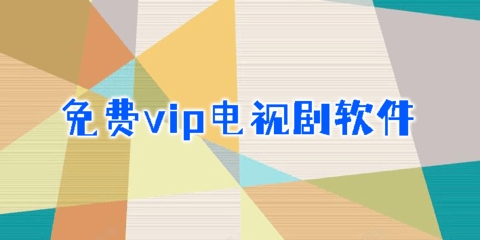 免费观看vip电视剧的app