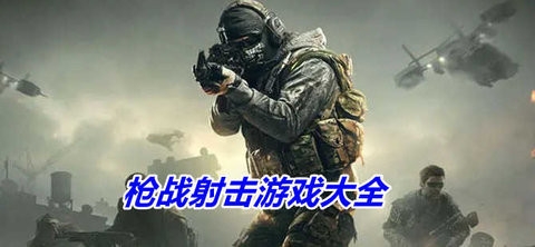 对战射击游戏