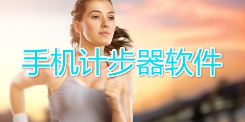 最准确的手机计步器软件