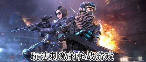 刺激好玩的枪战游戏
