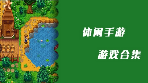 适合休闲的游戏