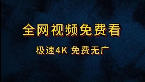 4k超清画质免费追剧软件
