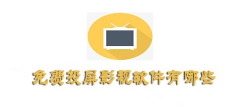 支持投屏的免费影视软件