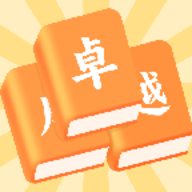 卓越成语