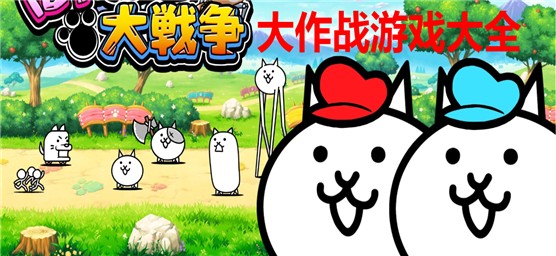 大作战系列游戏