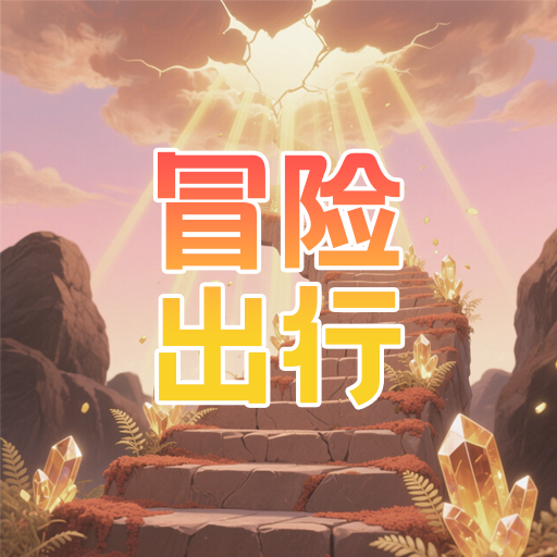 冒险出行