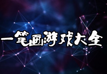 一笔画游戏大全