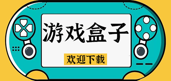 最热门的手游盒子