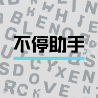 不停助手