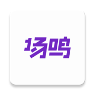 场鸣职业课