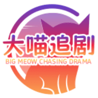 大喵追剧