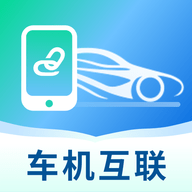 手机车辆互联