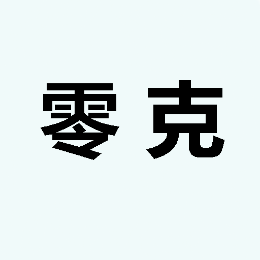 零克