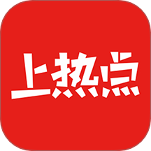 上热点