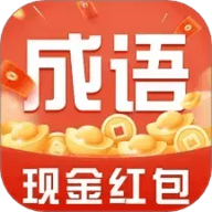 今日成语赚钱