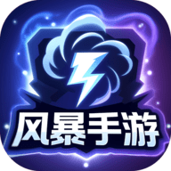 风暴手游平台