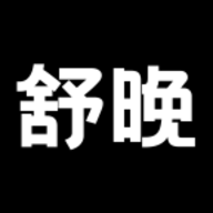舒晚
