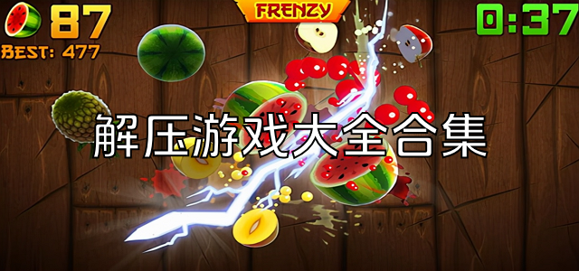 解压游戏大全合集