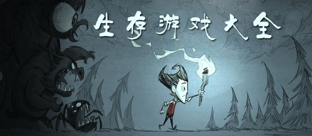 生存类游戏合集