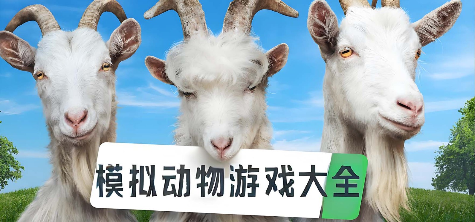 终极动物模拟器合集