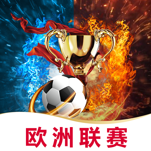 欧洲联赛