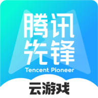 腾讯先锋云游戏app