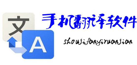 好用且不收费的翻译软件