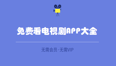 免费播放电视剧的app