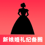 新娘婚礼纪备圈
