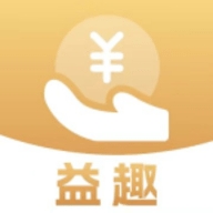 益趣