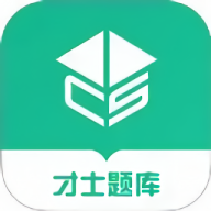 才士题库