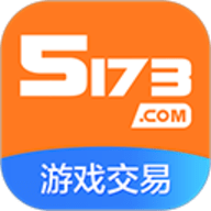 5173游戏交易平台手机版