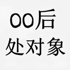 00后处对象