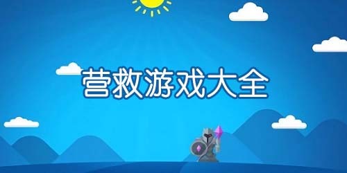 好玩的营救游戏合集