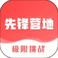 先锋营地