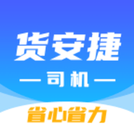货安捷司机端