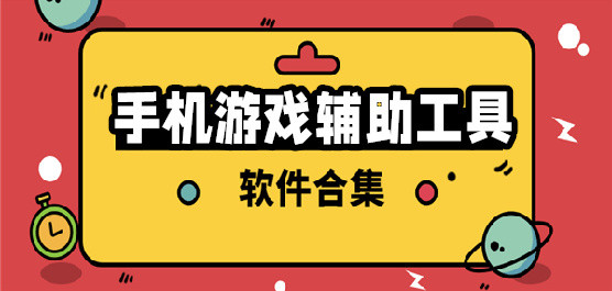 游戏辅助工具大全